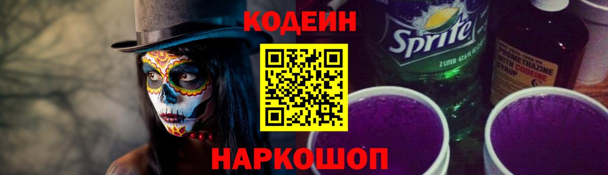 Саянск  Кодеиновый сироп Lean Purple Drank  Вход с VPN  Кодеиновый сироп Lean напиток Lean (лин) 