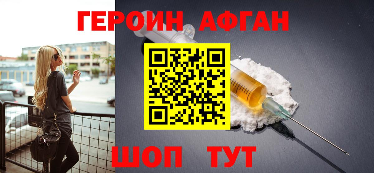 Героин Афган Саянск